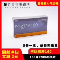 Kodak Kodak120 film PORTRA 160 turret professional color film 22 years 3 (single roll price)