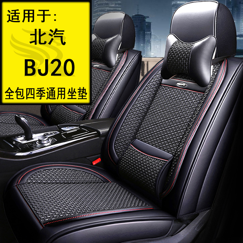 201516 17 18 19 Beijing BJ20 summer ice silk car seat cushion four seasons universal all-inclusive seat cover