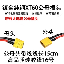 Electricity regulating male and female XT60 current head T battery plug large plug electric board aircraft model Belt Line electric vehicle split silicone wire