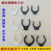 Cabinet baffle foot clip buckle Kitchen accessories Cabinet skirting board buckle skirting board connector Kitchen cabinet clip