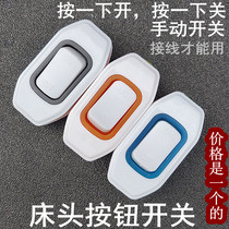 Bedside button switch small rocker hand pinch switch single control copper post wiring can use 3 pillow switch