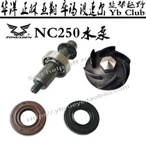 Zongshen NC250 water pump impeller water pump water seal Zhenglin Zuma water pump pump impeller