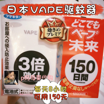 Japan future VAPE mosquito repellent 150th mosquito repellent replacement core Baby Baby Baby electronic anti-mosquito