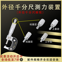 Outer diameter micrometer accessories micrometer ratchet force measuring device fine-tuning device Sanfeng Chenghe measuring Qinghai