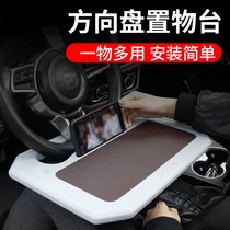 Car steering wheel Small table board In-car dining table Dining table on-board dining plate Car notebook bracket Tablet computer table