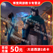Netease card 50 yuan 500 points to the West Journey 2 points card 50 yuan 500 points card can be sold automatic recharge