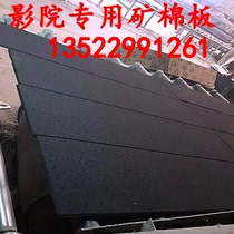 Cinema special black mineral wool board Glacier Mineral Cotton Board concealed mineral wool board 12-20mm black mineral wool board