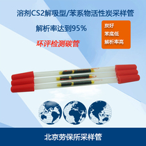 Beijing Labor Security Institute activated carbon sampling tube solvent analysis thermal analysis type benzene adsorption tube environmental impact assessment applicable