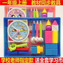Primary School students first grade first volume textbook mathematics teaching aids geometry figure counting stick multi-function learning box set