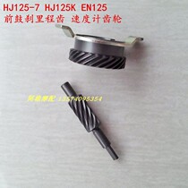 Applicable HJ125-7-7A-7D-7C-7E silver leopard motorcycle mileage teeth HJ150-3 front drum brake code gauge teeth