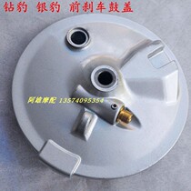 Motorcycle drum brake cover for diamond leopard silver leopard HJ125-7-7A-7D front brake drum cover EN125 front drum brake cover