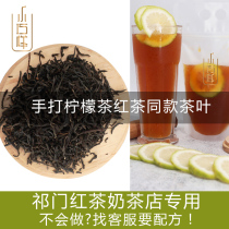 Qimen Black Tea Milk Tea Shop Special Tea taning Same Hand Lemon Tea Formula Black Tea Milk Tea Raw Material