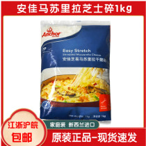 New Zealand imported Anjia mozzarella cheese crumbled cheese brushed pizza for domestic use 1kg