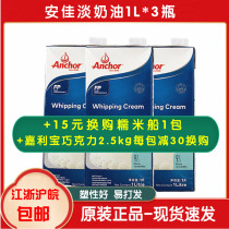(Anjia light cream 1L * 3 bottles) New Zealand animal cream cake decorating egg tart liquid baking ingredients