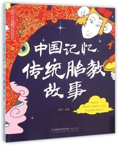 Chinese memory * Traditional prenatal education story Hanzhu Editor-in-chief Genuine Books Co Ltd Boku Network