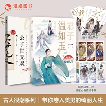 (Gift to help you with a bookmark) Gentleman Wen Ruyu the son of the world a total of 2 volumes of the ancients are very interesting history books 19 ancient best-selling historical stories novels ancient style and beautiful men
