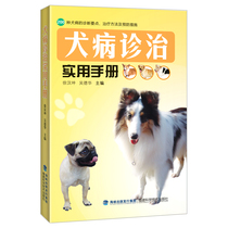 Canine disease diagnosis and treatment practical manual (200 kinds of dog disease diagnosis key points treatment methods and preventive measures) how to do dog sick pet dog sick diagnosis and treatment dog dog dog man manual reference book