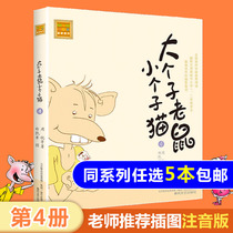 Genuine big mouse small cat 4 phonetic version of the first second and third grade extracurricular reading bibliography