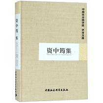 Zizhong Junji (Fine) Selected Papers of Scholars of the Chinese Academy of Social Sciences Boku Network