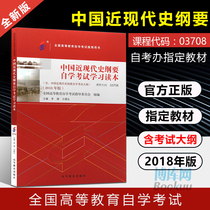 2021 self-examination office Teaching Materials book Chinese Modern History Outline self-examination textbook 03708 self-study Examination Study reading book 2018 edition Higher Education Press undergraduate public class book 3708