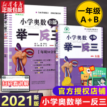 2021 of the new elementary school Mathematical Olympiad replicability Grade 1 upper and lower volumes A version of The Version B taught first grade math thinking training exercises every day Mathematical Olympiad course special training full book oral application mathematics
