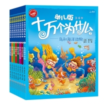 One hundred thousand why childrens version of 3-6-8 year old picture books all 8 volumes of childrens comics storybooks early education enlightenment Cognitive Science Science Encyclopedia hundred questions hundred questions one and two grade primary school students extracurricular book reading