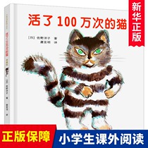 Genuine live 1 million times of cat hardcover hard case yi bai tens of thousands of childrens early cognitive Enlightenment picture 3-5-6-8-12 age of childrens literature fairy tale picture books before going to bed relay