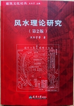 Feng Shui Theory Research Architectural Culture Cluster Second Edition Boku
