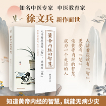 The wisdom of the genuine Huangdi Neijing Xu Wenbing books on health care life and reading the wisdom of the Yellow Emperors Neijing became a lucky person Science and Technology Literature Publishing House