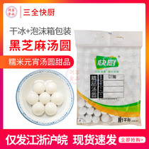 Sanquan fast kitchen black sesame glutinous rice Yuanxiao dumplings dessert 1kg bag Jiangsu Zhejiang Shanghai Anhui ten bags