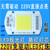 Drive-free 50W integrated led light source lamp bead 20W30W street lamp spotlight floodlight bulb chip 220V lamp board