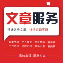 Write articles work reports mid-year and half-year summaries personal deeds competitive speeches speech materials speech drafts