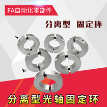 Separate type fixed ring optical axis fixed clamping ring clamp shaft sleeve bearing fixing ring limit ring collar opening