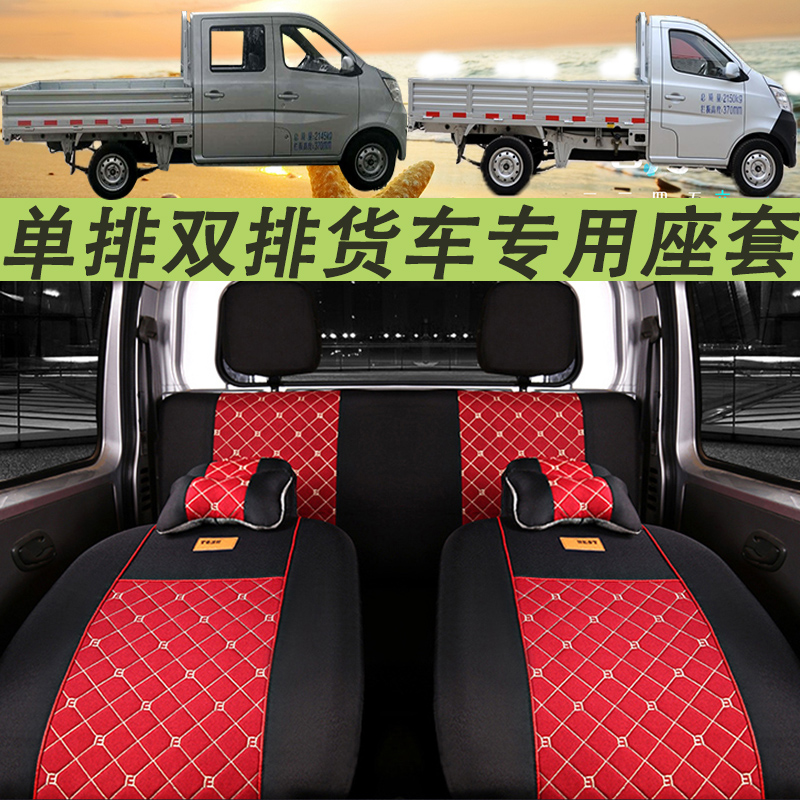Chang'an Star Card DS201S401 Crossing the Seat Cover of Wang Xinbao T3mini Vernon T20 Single and Double Row Mini Truck