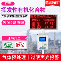 Factory boundary VOC online monitoring system Industrial Park fixed source detection environmental protection equipment VOCS detection system