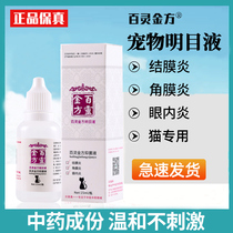 Bailing Jinfang Mingmu antibacterial liquid cat eye drops cat keratoconjunctivitis anti-itching and swelling pet drops anti-inflammatory
