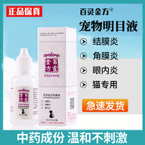Bailing Jinfang Mingmu antibacterial liquid cat eye drops cat keratoconjunctivitis itching and swelling pet drops anti-inflammatory