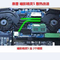 HP Shadow Elf 4pro notebook cooling transformation tube Shadow Elf 5plus cooling copper tube transformation DIY