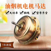 Suction range hood motor assembly motor universal high power all copper fully enclosed accessories household three-speed dual motor