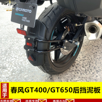 Suitable for spring wind GT400 rear fender 400GT fender shield GT650 fender tile fender mud tile