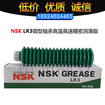 Japan imported NSK lubrication grease NSK LR3 grease high speed precision bearing maintenance oil 80g branch