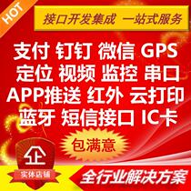 Development of integration: payment of nail nails WeChat GPS monitoring serial port cloud print infrared App push etc.