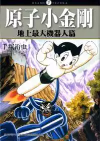 铁臂阿童木漫画-铁臂阿童木漫画促销价格、铁臂阿童木漫画品牌- 淘宝