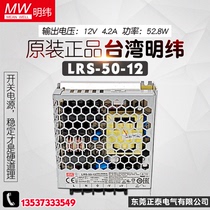 New Taiwan Mingwei Switching Power Supply LRS-50-12 50W 12v DC Power Switch 4 2A Spot