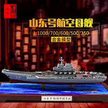 Shandong aircraft carrier model Domestic 17-ship alloy aircraft carrier size ratio ship finished military ornaments