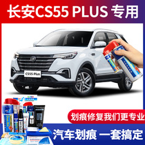 Applicable to Changan CS55plus paint pen Moonlight White dazzling red car paint scratch repair artifact car self-spray paint