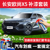 Changan Auchan X5 paint pen Interstellar gray paint scratch repair car to mark the self-painting edge white set
