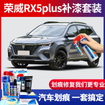 Applicable to 21 Roewe RX5plus paint pen Ronglin gray car scratch repair artifact repair self-painting