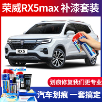 Applicable Roewe RX5MAX paint pen pearlescent white car paint scratch repair artifact car to mark self-painting set