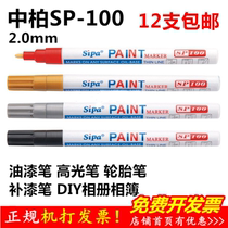 Asphalt paint pen SP100 graffiti pen Check-in pen Tire pen Oily paint pen white mark wholesale